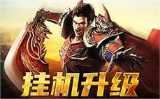 刚开司令军统传奇亲身教大家掌握战士破魂斩！